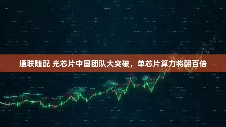 通联随配 光芯片中国团队大突破，单芯片算力将翻百倍