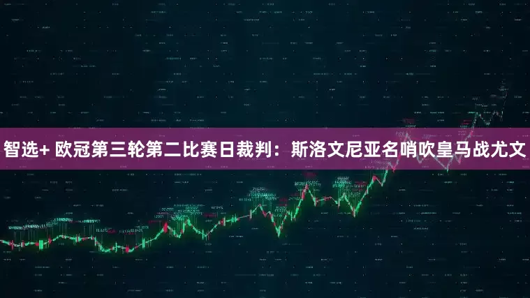 智选+ 欧冠第三轮第二比赛日裁判：斯洛文尼亚名哨吹皇马战尤文